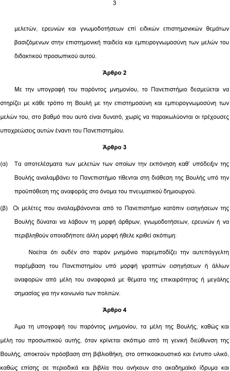 χωρίς να παρακωλύονται οι τρέχουσες υποχρεώσεις αυτών έναντι του Πανεπιστημίου.