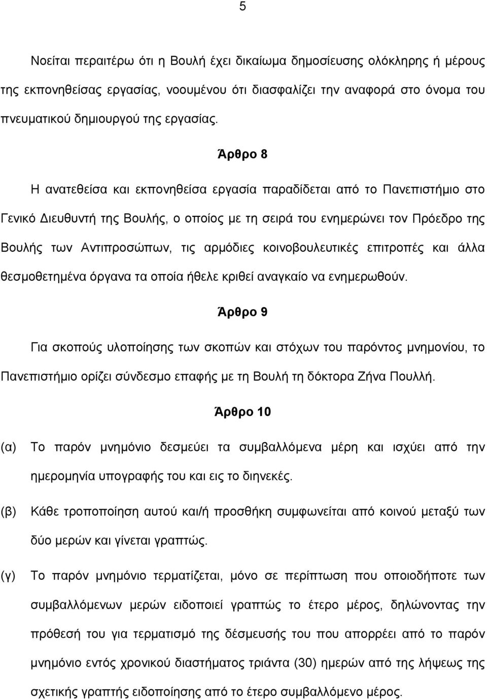 κοινοβουλευτικές επιτροπές και άλλα θεσμοθετημένα όργανα τα οποία ήθελε κριθεί αναγκαίο να ενημερωθούν.