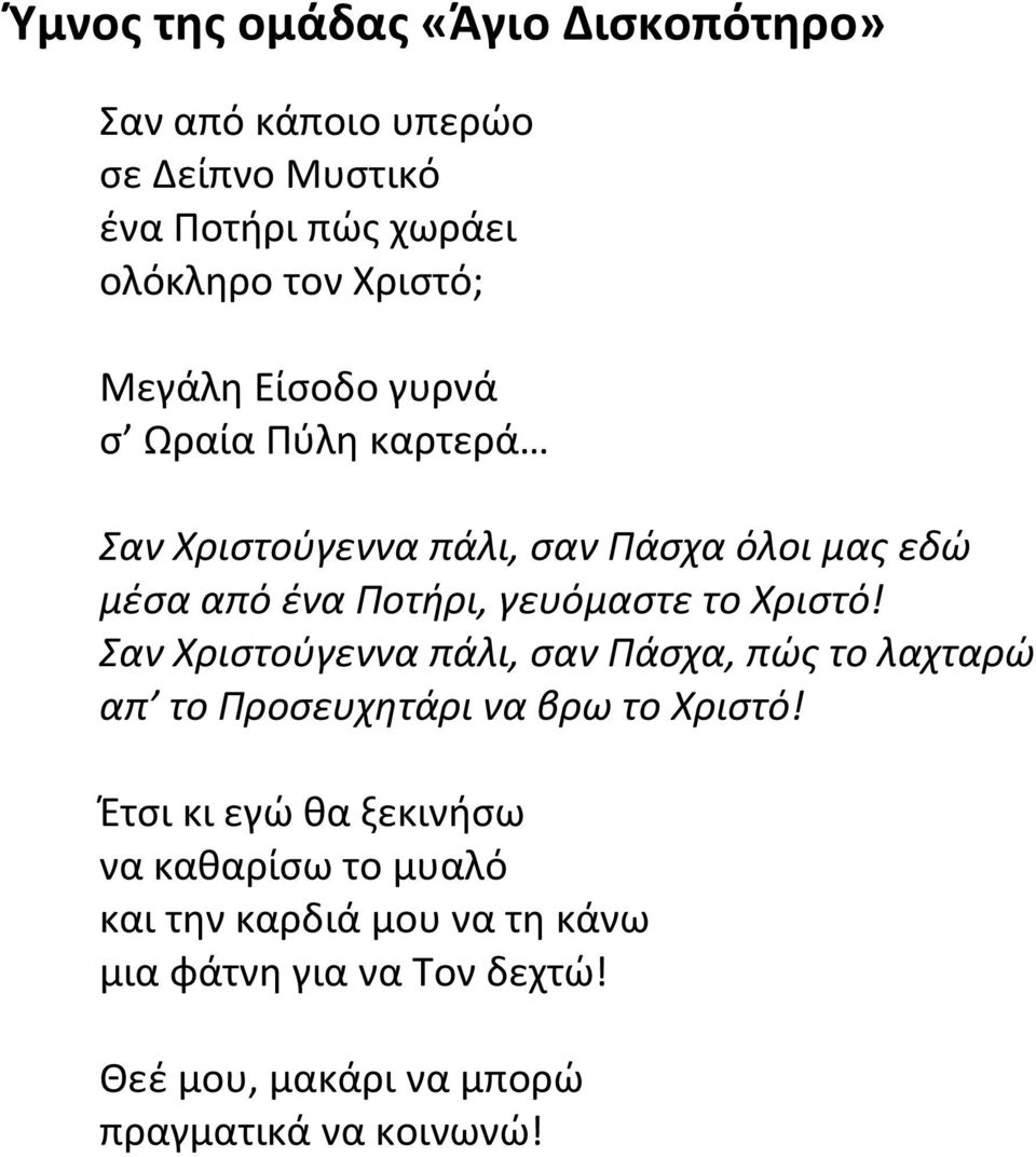 Χριστό! Σαν Χριστούγεννα πάλι, σαν Πάσχα, πώς το λαχταρώ απ το Προσευχητάρι να βρω το Χριστό!