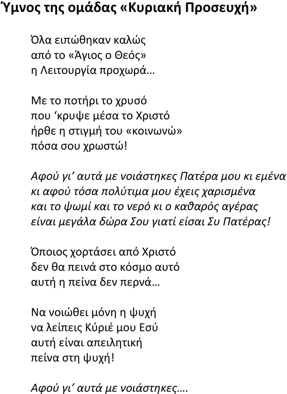 Αφού γι αυτά με νοιάστηκες Πατέρα μου κι εμένα κι αφού τόσα πολύτιμα μου έχεις χαρισμένα και το ψωμί και το νερό κι ο καθαρός αγέρας είναι