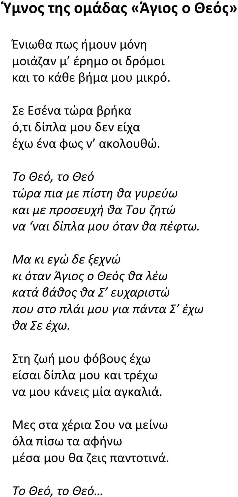 Το Θεό, το Θεό τώρα πια με πίστη θα γυρεύω και με προσευχή θα Του ζητώ να ναι δίπλα μου όταν θα πέφτω.