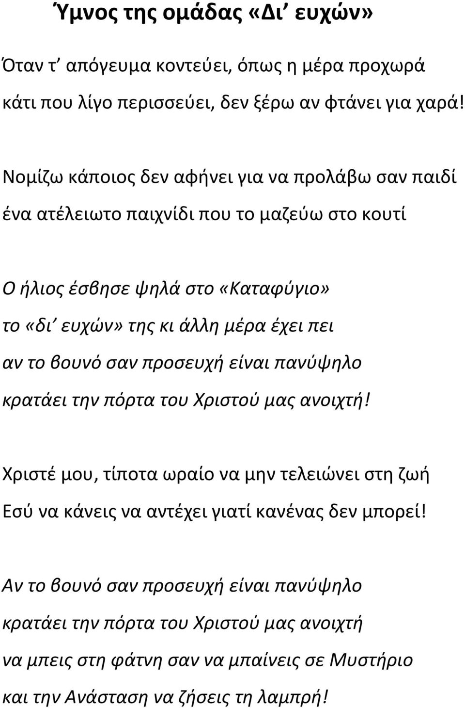 μέρα έχει πει αν το βουνό σαν προσευχή είναι πανύψηλο κρατάει την πόρτα του Χριστού μας ανοιχτή!