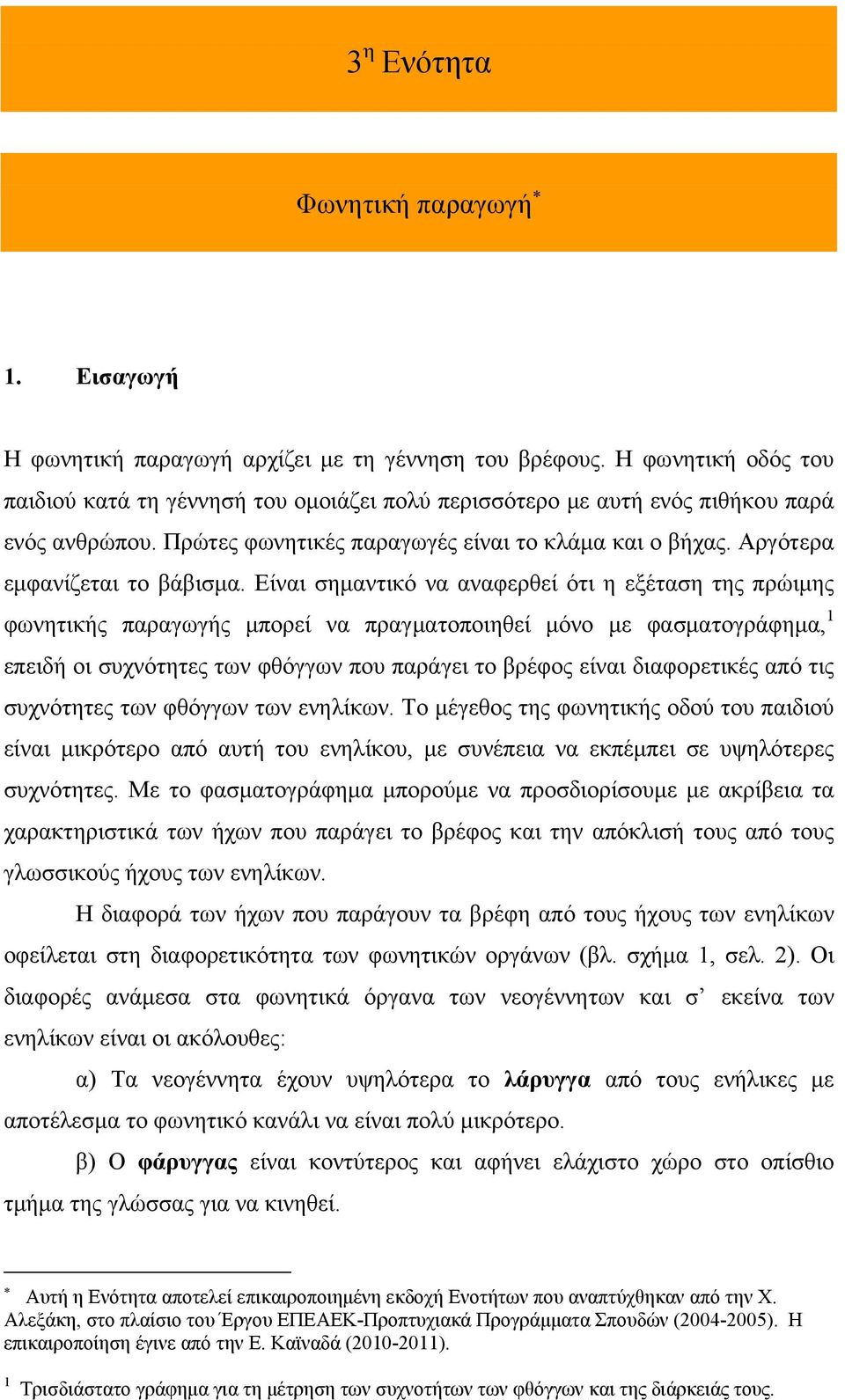 Αργότερα εμφανίζεται το βάβισμα.