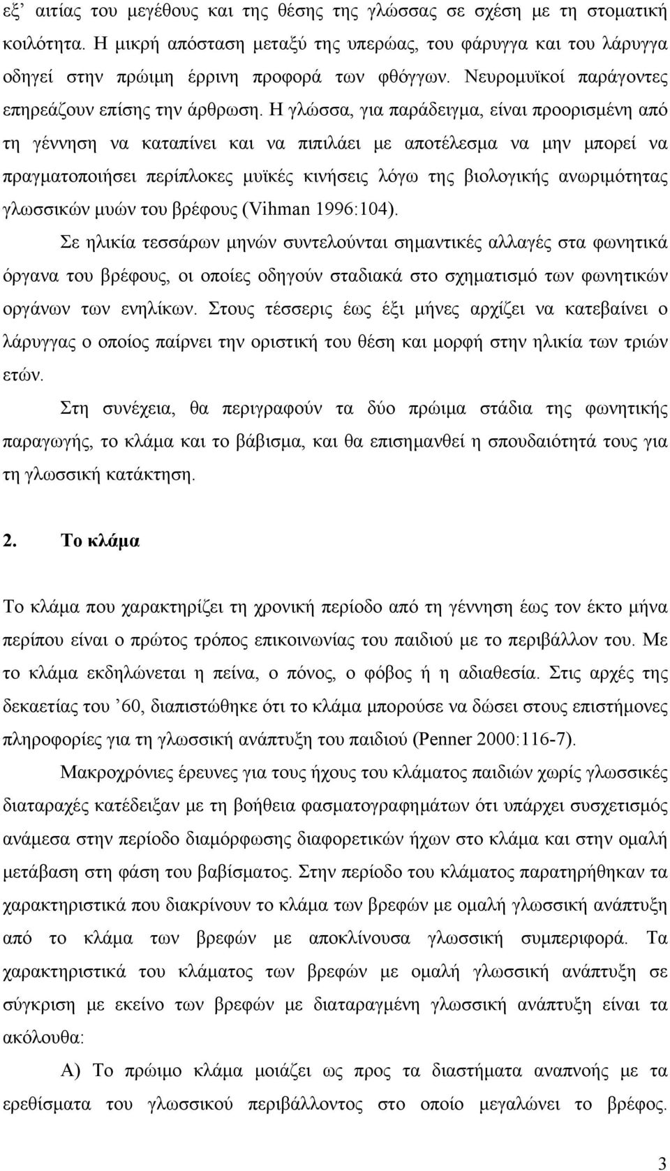 Η γλώσσα, για παράδειγμα, είναι προορισμένη από τη γέννηση να καταπίνει και να πιπιλάει με αποτέλεσμα να μην μπορεί να πραγματοποιήσει περίπλοκες μυϊκές κινήσεις λόγω της βιολογικής ανωριμότητας