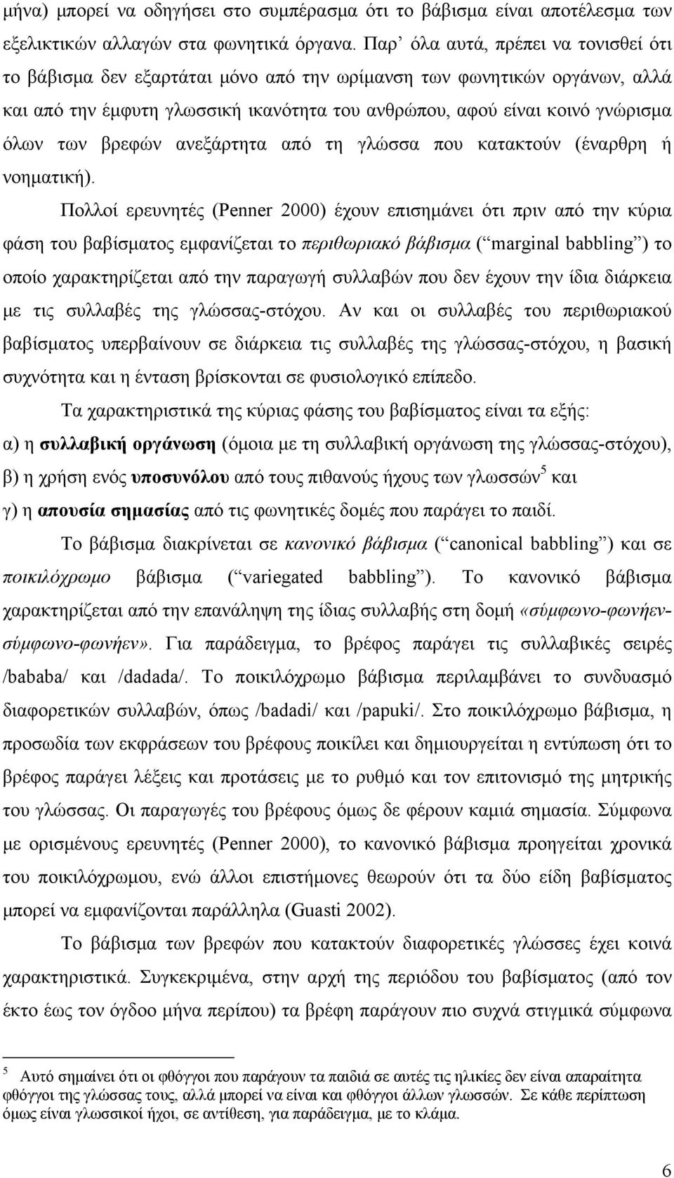 βρεφών ανεξάρτητα από τη γλώσσα που κατακτούν (έναρθρη ή νοηματική).