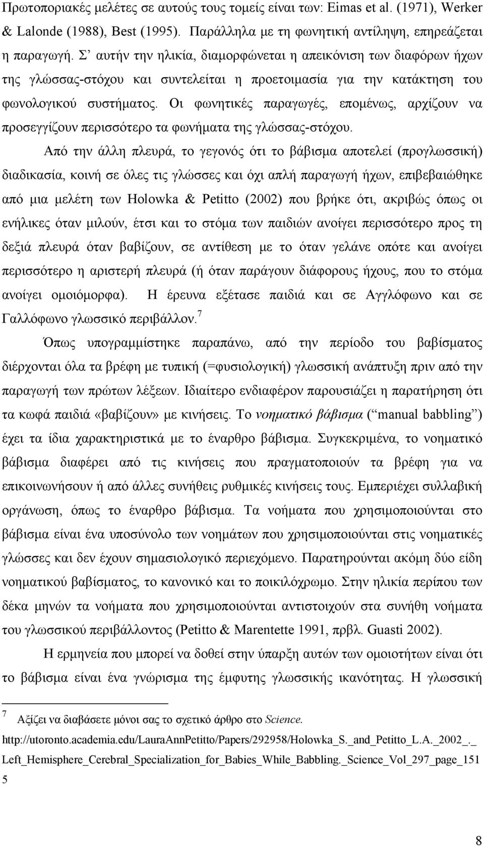 Οι φωνητικές παραγωγές, επομένως, αρχίζουν να προσεγγίζουν περισσότερο τα φωνήματα της γλώσσας-στόχου.