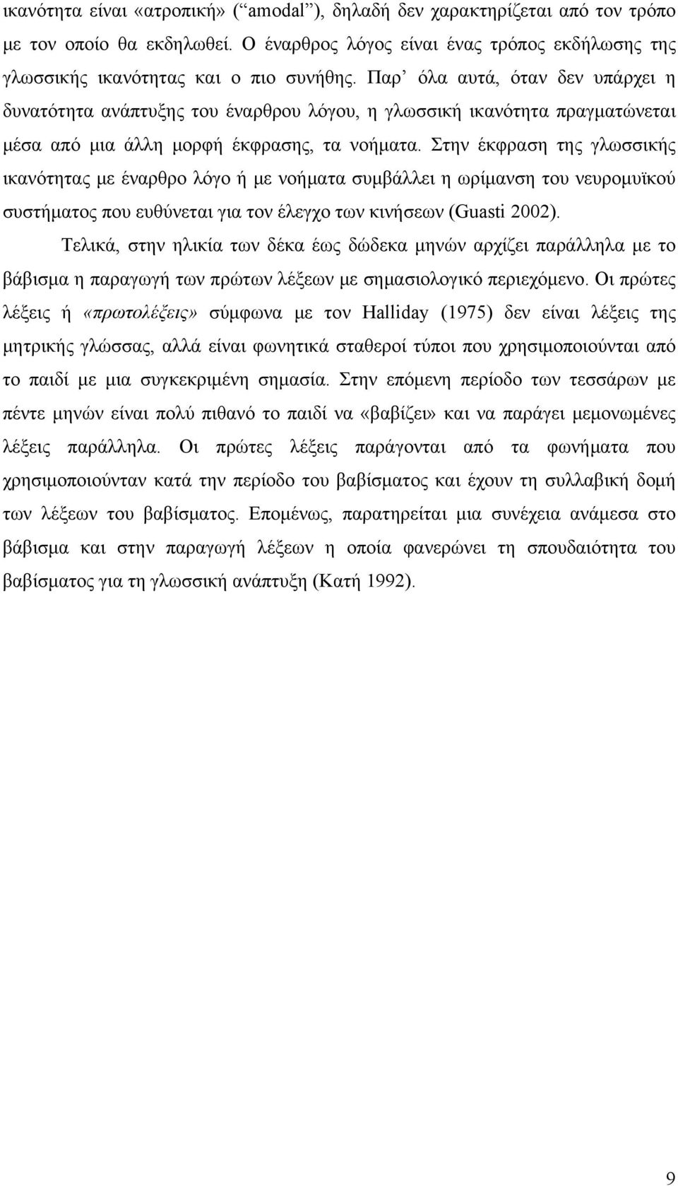 Στην έκφραση της γλωσσικής ικανότητας με έναρθρο λόγο ή με νοήματα συμβάλλει η ωρίμανση του νευρομυϊκού συστήματος που ευθύνεται για τον έλεγχο των κινήσεων (Guasti 2002).