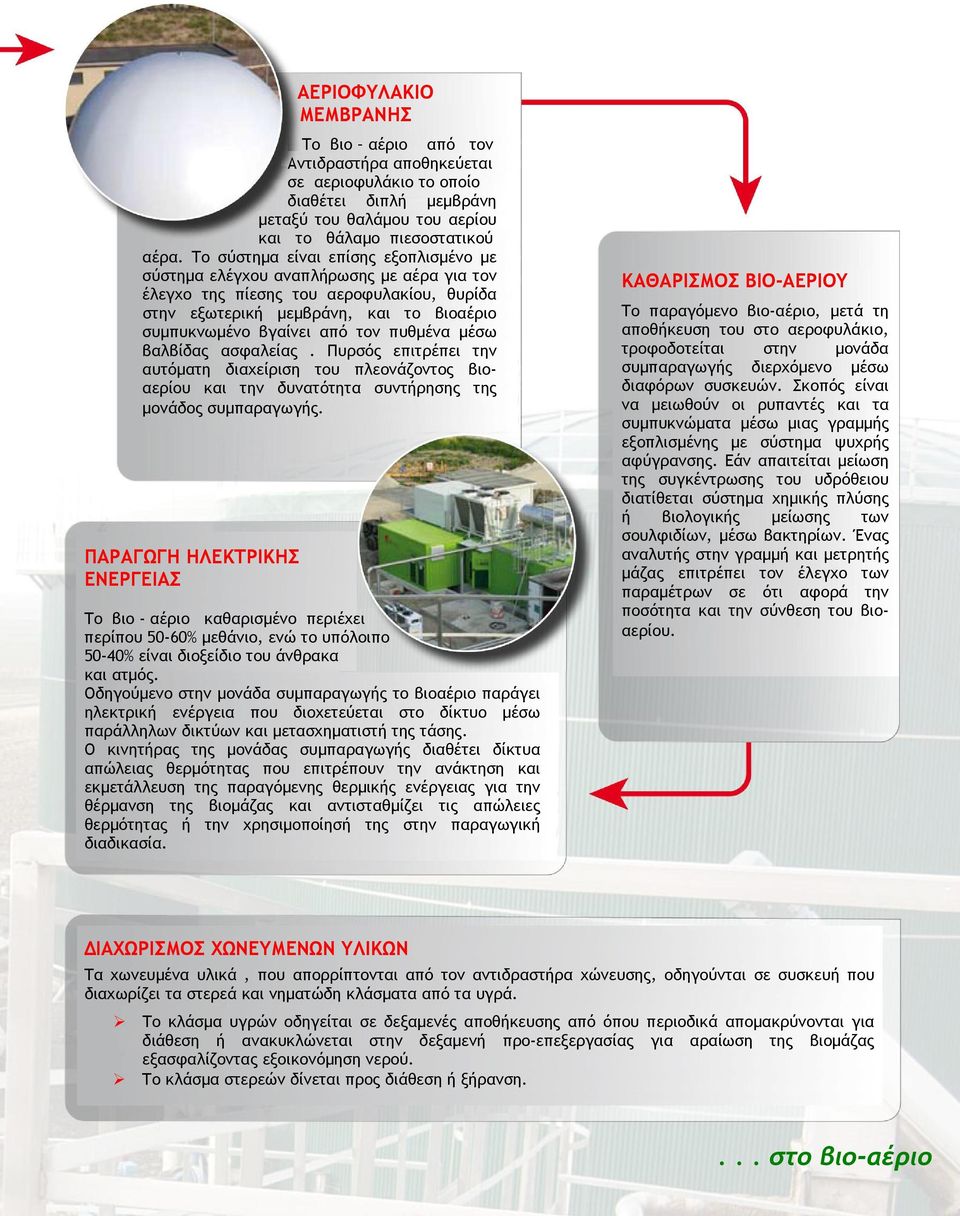πυθµένα µέσω βαλβίδας ασφαλείας. Πυρσός επιτρέπει την αυτόµατη διαχείριση του πλεονάζοντος βιοαερίου και την δυνατότητα συντήρησης της µονάδος συµπαραγωγής.