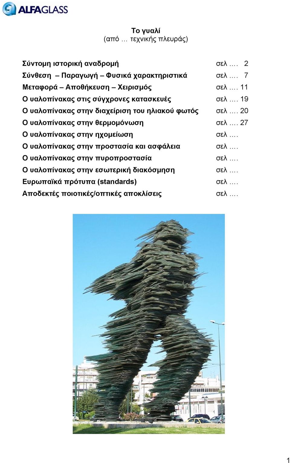 19 Ο υαλοπίνακας στην διαχείριση του ηλιακού φωτός σελ. 20 Ο υαλοπίνακας στην θερμομόνωση σελ. 27 Ο υαλοπίνακας στην ηχομείωση σελ.