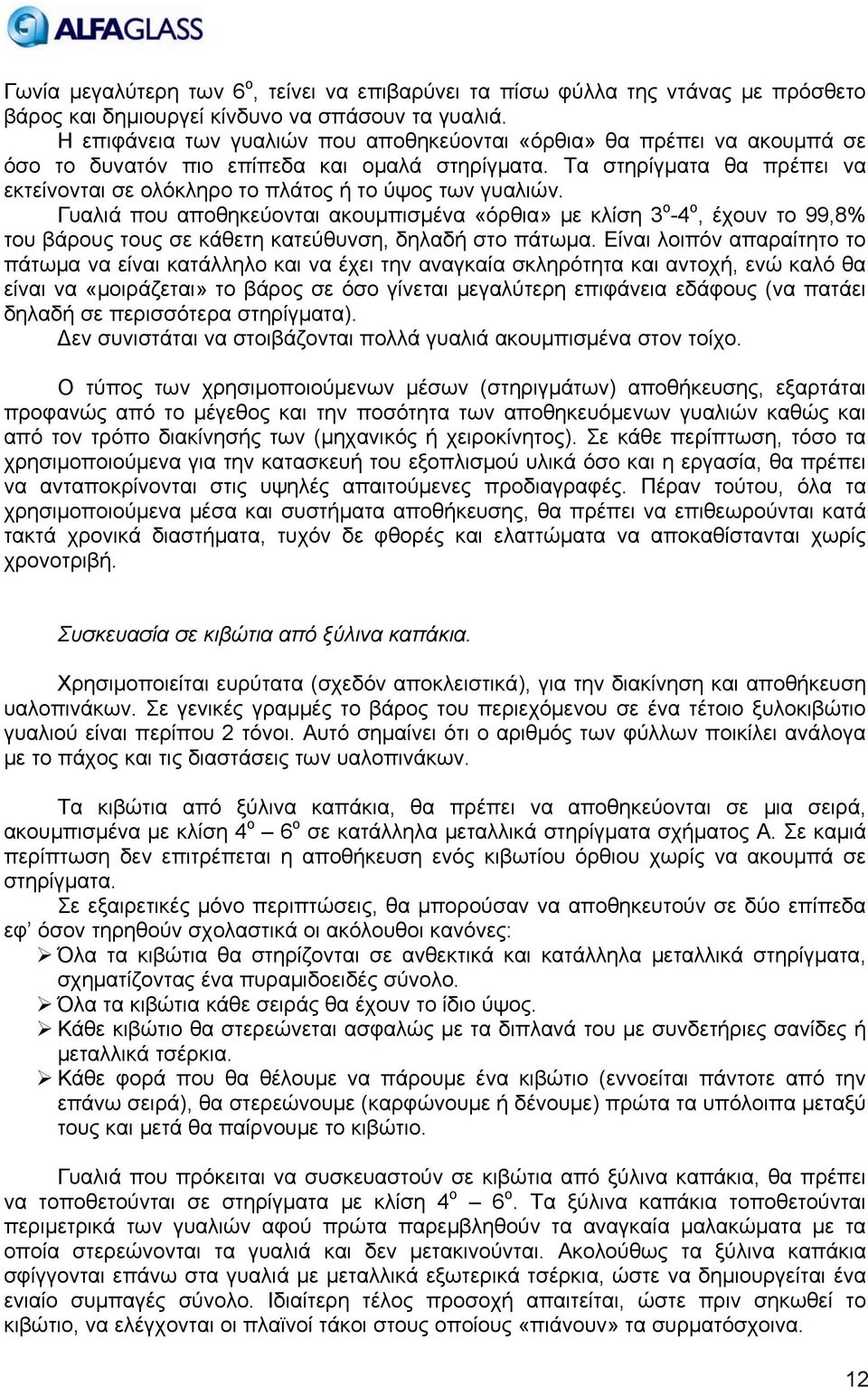 Τα στηρίγματα θα πρέπει να εκτείνονται σε ολόκληρο το πλάτος ή το ύψος των γυαλιών.