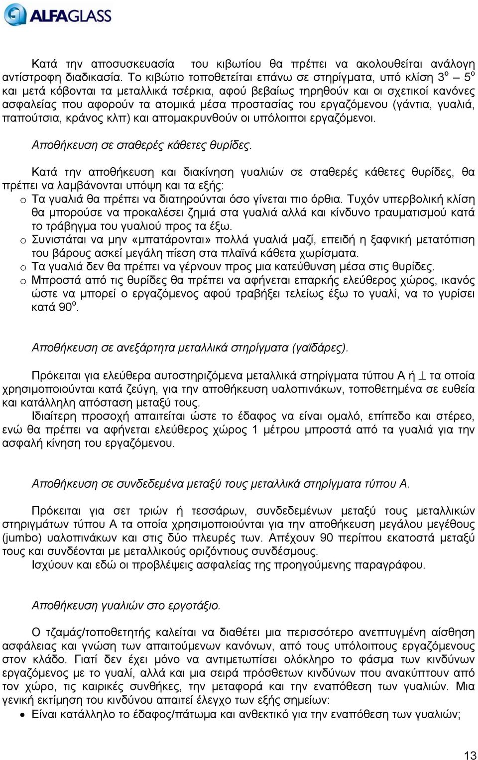 του εργαζόμενου (γάντια, γυαλιά, παπούτσια, κράνος κλπ) και απομακρυνθούν οι υπόλοιποι εργαζόμενοι. Αποθήκευση σε σταθερές κάθετες θυρίδες.