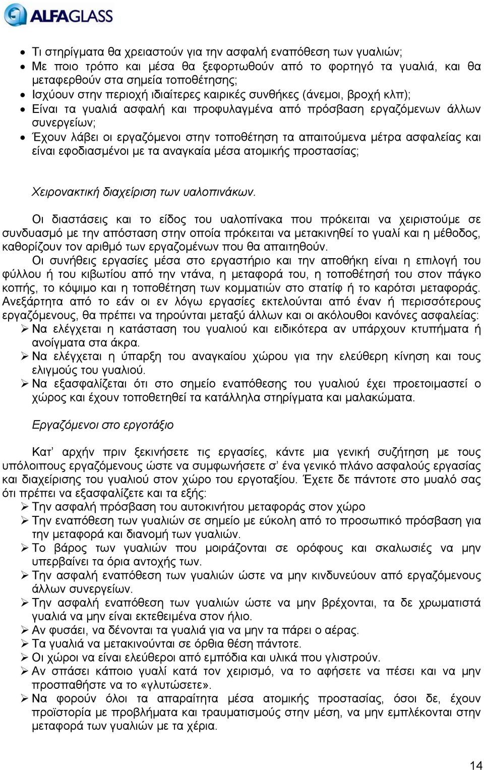 ασφαλείας και είναι εφοδιασμένοι με τα αναγκαία μέσα ατομικής προστασίας; Χειρονακτική διαχείριση των υαλοπινάκων.