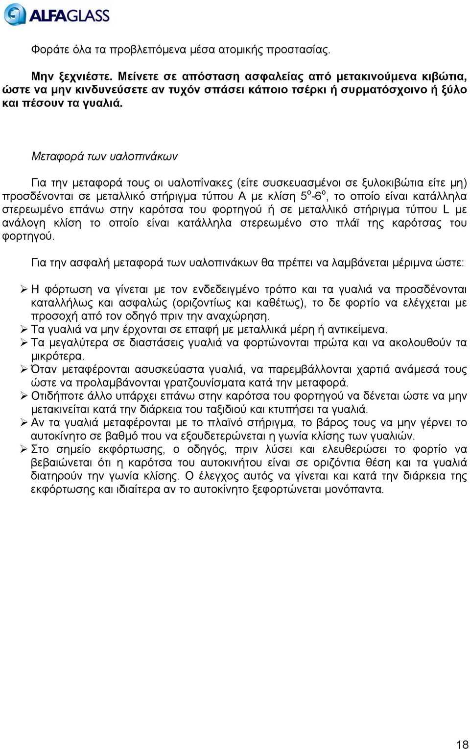 Μεταφορά των υαλοπινάκων Για την μεταφορά τους οι υαλοπίνακες (είτε συσκευασμένοι σε ξυλοκιβώτια είτε μη) προσδένονται σε μεταλλικό στήριγμα τύπου Α με κλίση 5 ο -6 ο, το οποίο είναι κατάλληλα