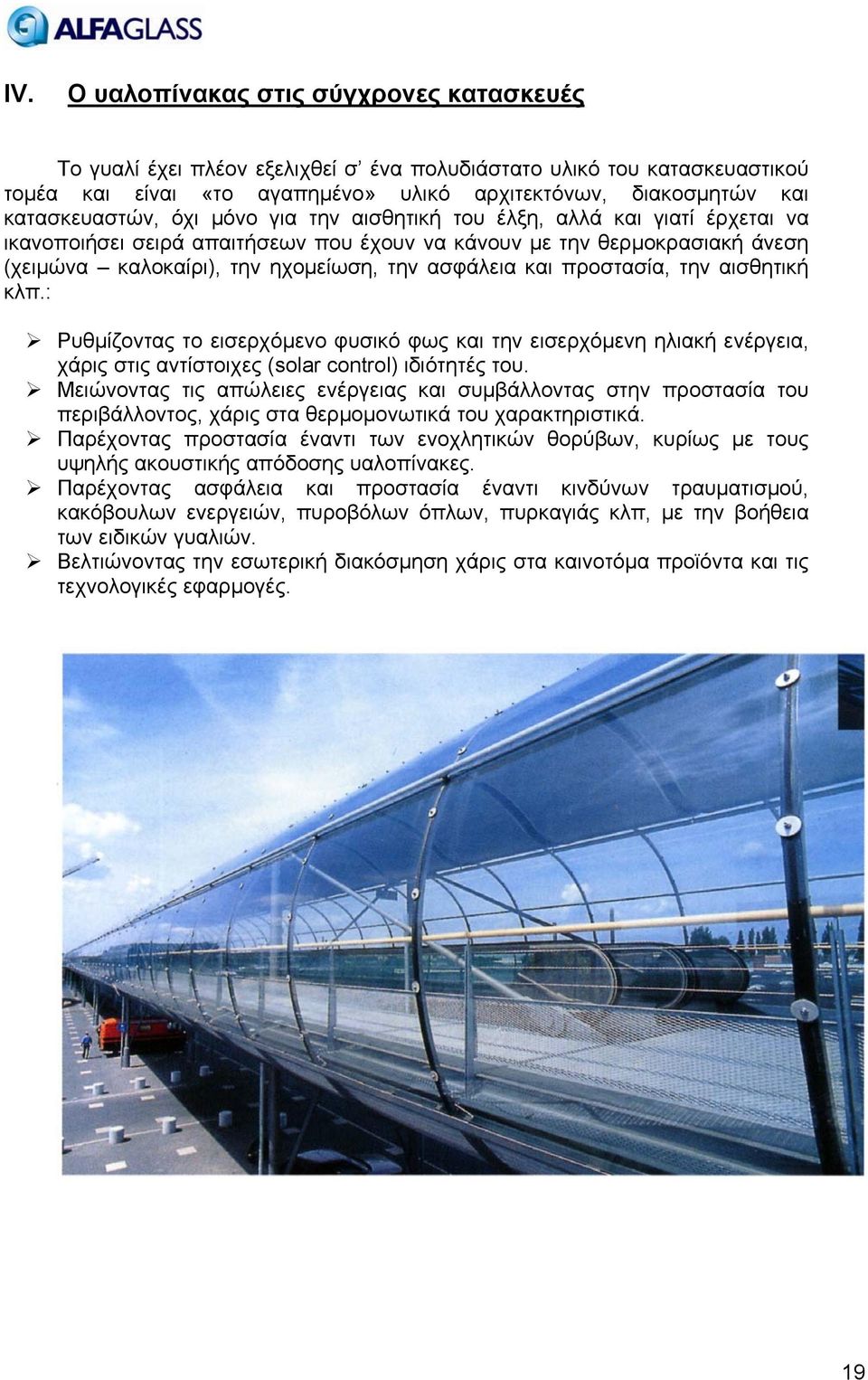 ασφάλεια και προστασία, την αισθητική κλπ.: Ρυθμίζοντας το εισερχόμενο φυσικό φως και την εισερχόμενη ηλιακή ενέργεια, χάρις στις αντίστοιχες (solar control) ιδιότητές του.