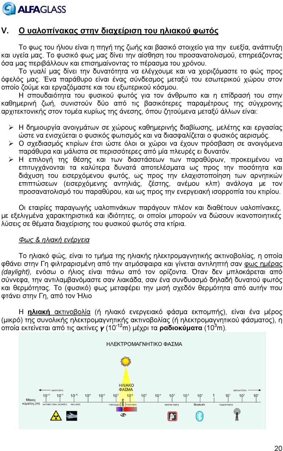 Το γυαλί μας δίνει την δυνατότητα να ελέγχουμε και να χειριζόμαστε το φώς προς όφελός μας.