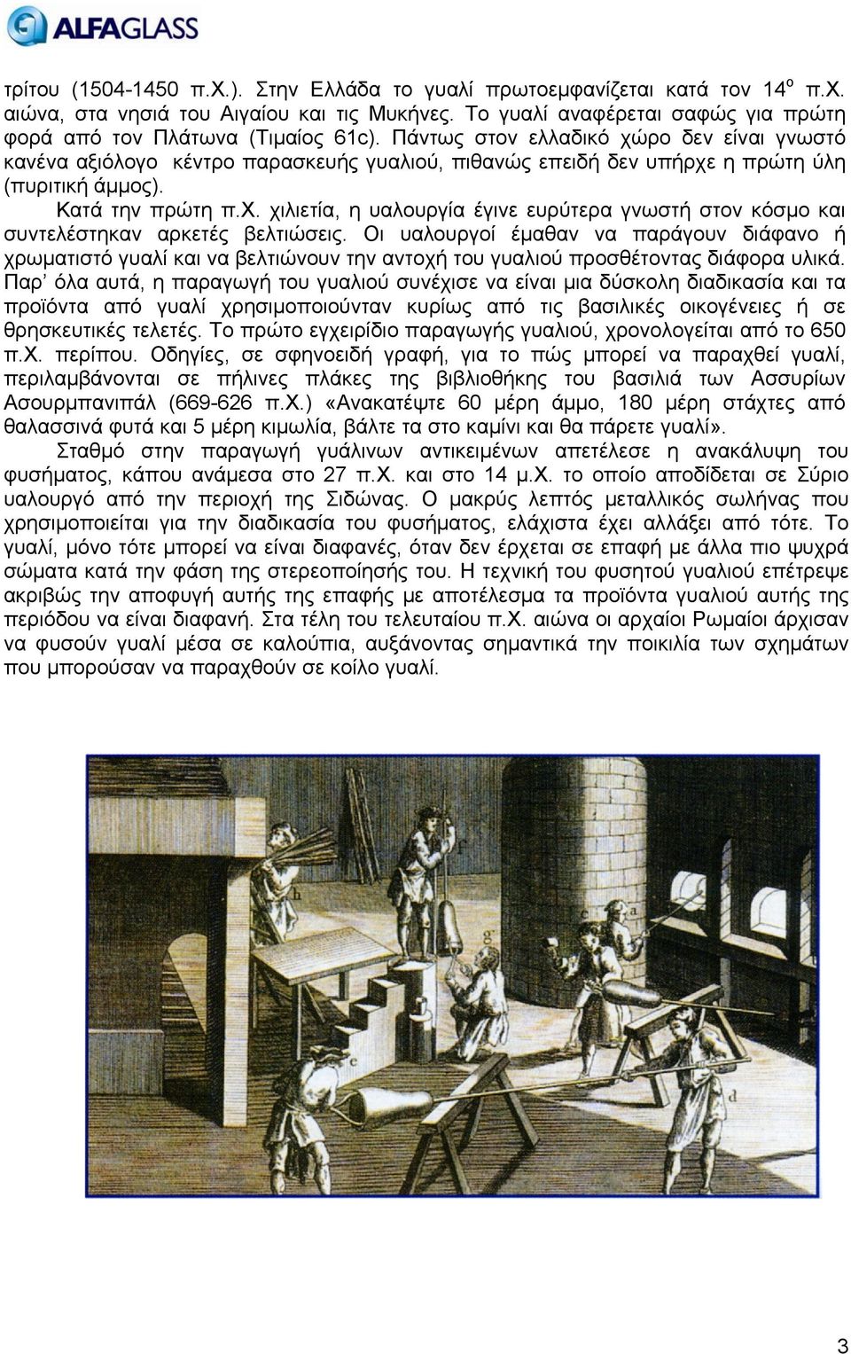 Οι υαλουργοί έμαθαν να παράγουν διάφανο ή χρωματιστό γυαλί και να βελτιώνουν την αντοχή του γυαλιού προσθέτοντας διάφορα υλικά.