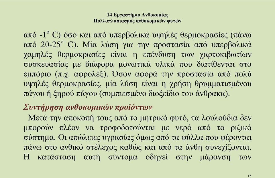 Όσον αφορά την προστασία από πολύ υψηλές θερμοκρασίες, μία λύση είναι η χρήση θρυμματισμένου πάγου ή ξηρού πάγου (συμπιεσμένο διοξείδιο του άνθρακα).