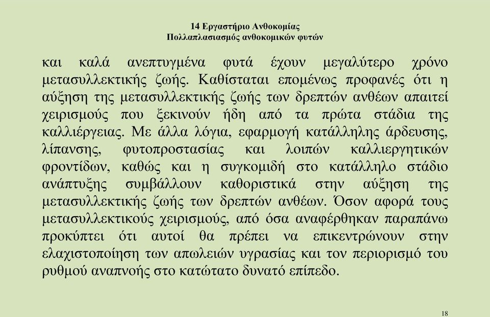 Με άλλα λόγια, εφαρμογή κατάλληλης άρδευσης, λίπανσης, φυτοπροστασίας και λοιπών καλλιεργητικών φροντίδων, καθώς και η συγκομιδή στο κατάλληλο στάδιο ανάπτυξης συμβάλλουν