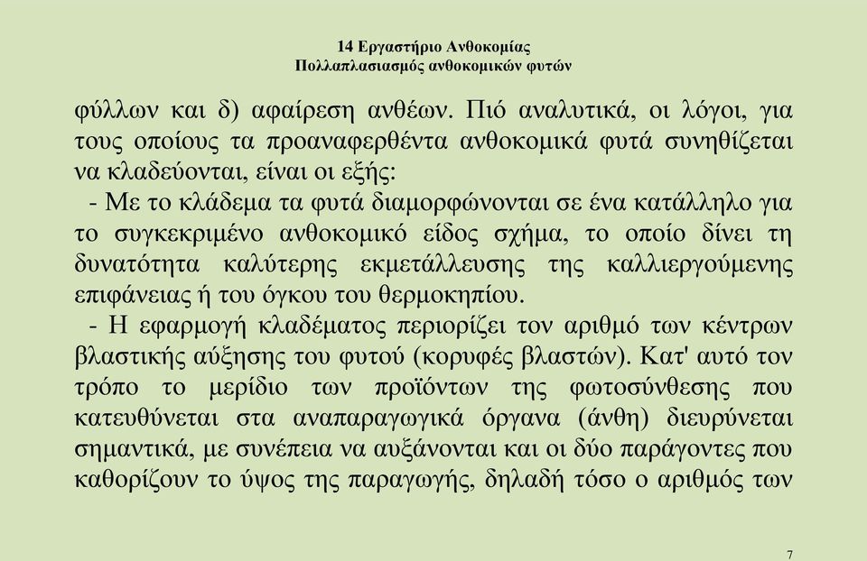 το συγκεκριμένο ανθοκομικό είδος σχήμα, το οποίο δίνει τη δυνατότητα καλύτερης εκμετάλλευσης της καλλιεργούμενης επιφάνειας ή του όγκου του θερμοκηπίου.