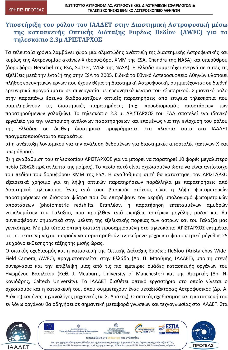 (δορυφόροι Ηerschel της ESA, Spitzer, WISEE της NASA). Η Ελλάδαα συμμετέχει ενεργά σε αυτές τις εξελίξεις μετά την ένταξή της στην ESA το 2005.
