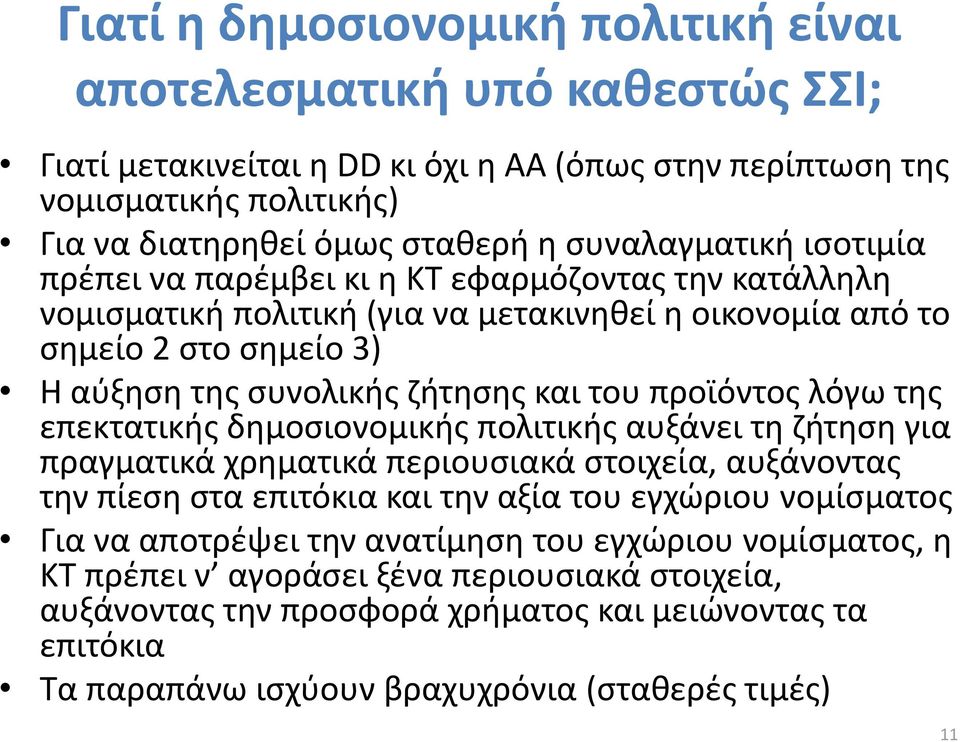 προϊόντος λόγω της επεκτατικής δημοσιονομικής πολιτικής αυξάνει τη ζήτηση για πραγματικά χρηματικά περιουσιακά στοιχεία, αυξάνοντας την πίεση στα επιτόκια και την αξία του εγχώριου νομίσματος Για να