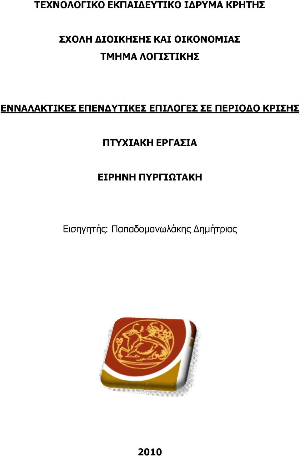 ΕΝΝΑΛΑΚΤΙΚΕΣ ΕΠΕΝΔΥΤΙΚΕΣ ΕΠΙΛΟΓΕΣ ΣΕ ΠΕΡΙΟΔΟ ΚΡΙΣΗΣ