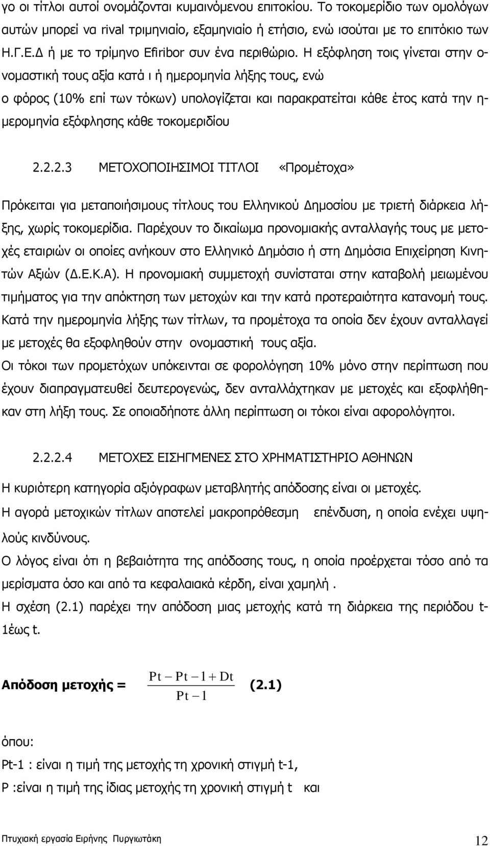 Η εξόφληση τοις γίνεται στην ο- νομαστική τους αξία κατά ι ή ημερομηνία λήξης τους, ενώ ο φόρος (10% επί των τόκων) υπολογίζεται και παρακρατείται κάθε έτος κατά την η- μερομηνία εξόφλησης κάθε