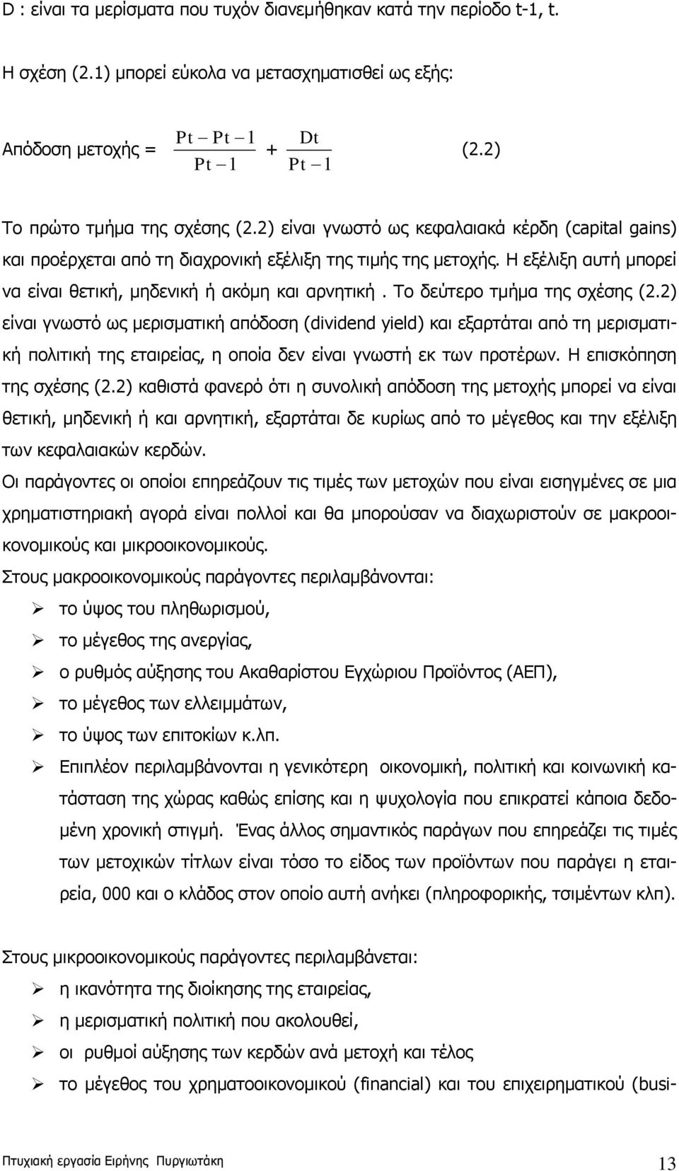 Η εξέλιξη αυτή μπορεί να είναι θετική, μηδενική ή ακόμη και αρνητική. Το δεύτερο τμήμα της σχέσης (2.
