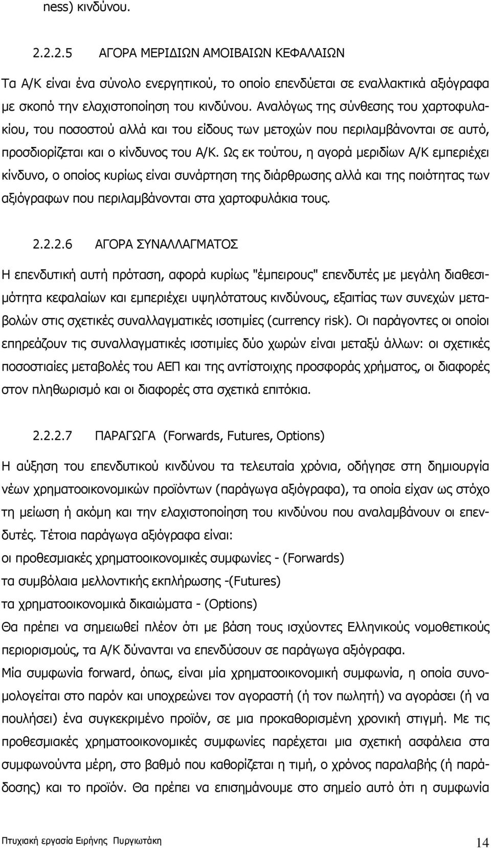 Ως εκ τούτου, η αγορά μεριδίων Α/Κ εμπεριέχει κίνδυνο, ο οποίος κυρίως είναι συνάρτηση της διάρθρωσης αλλά και της ποιότητας των αξιόγραφων που περιλαμβάνονται στα χαρτοφυλάκια τους. 2.