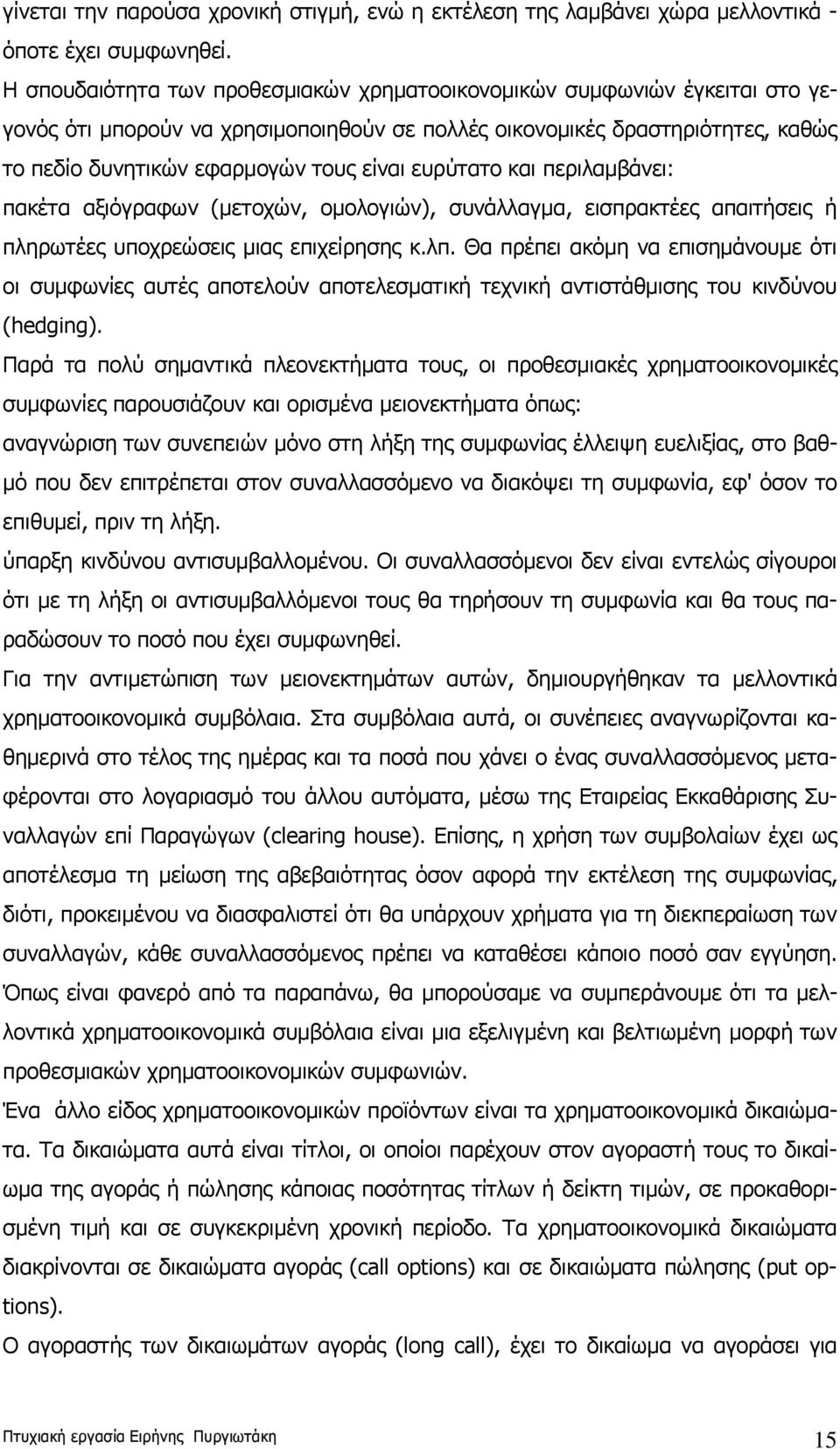 ευρύτατο και περιλαμβάνει: πακέτα αξιόγραφων (μετοχών, ομολογιών), συνάλλαγμα, εισπρακτέες απαιτήσεις ή πληρωτέες υποχρεώσεις μιας επιχείρησης κ.λπ.