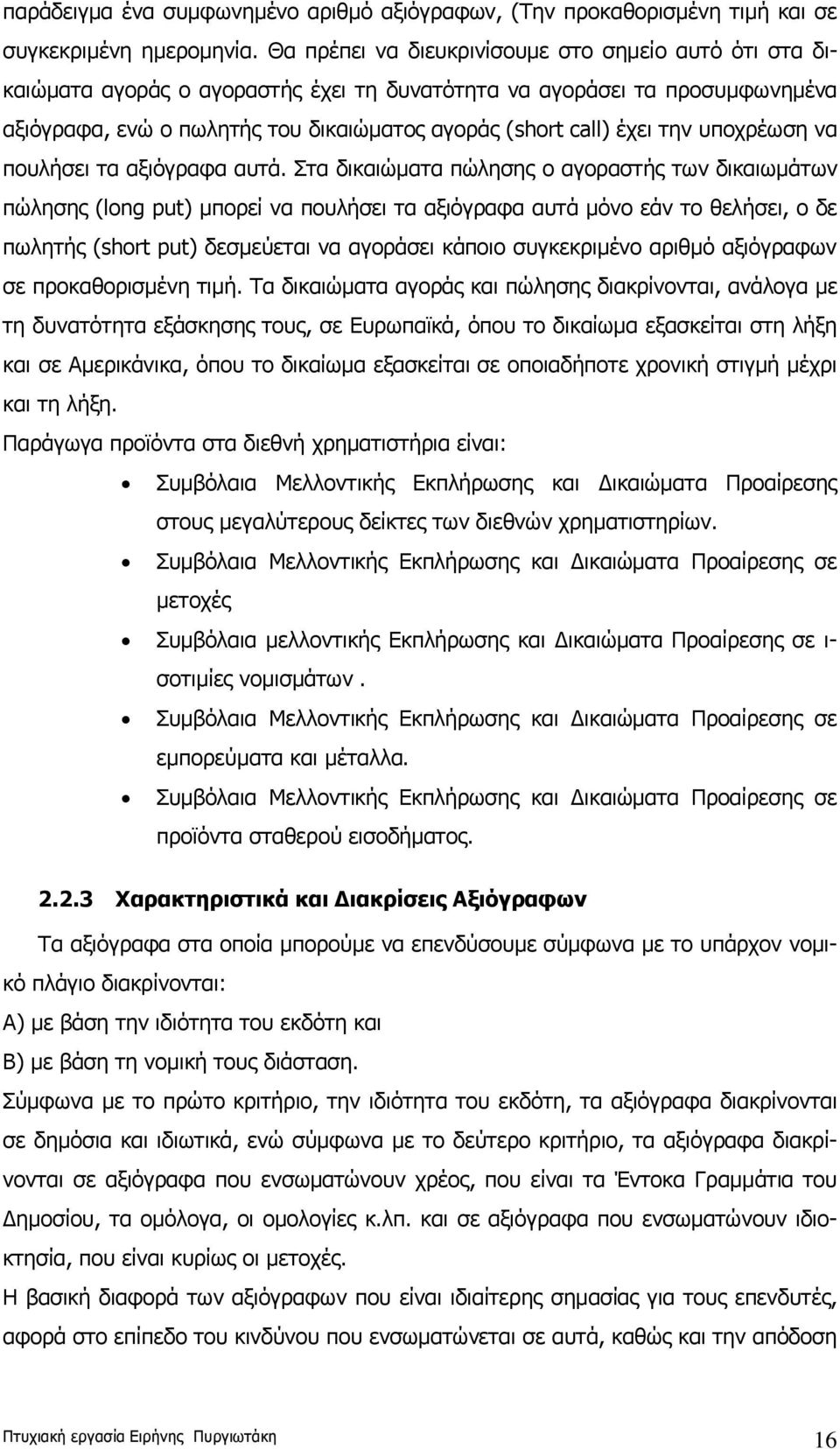 την υποχρέωση να πουλήσει τα αξιόγραφα αυτά.