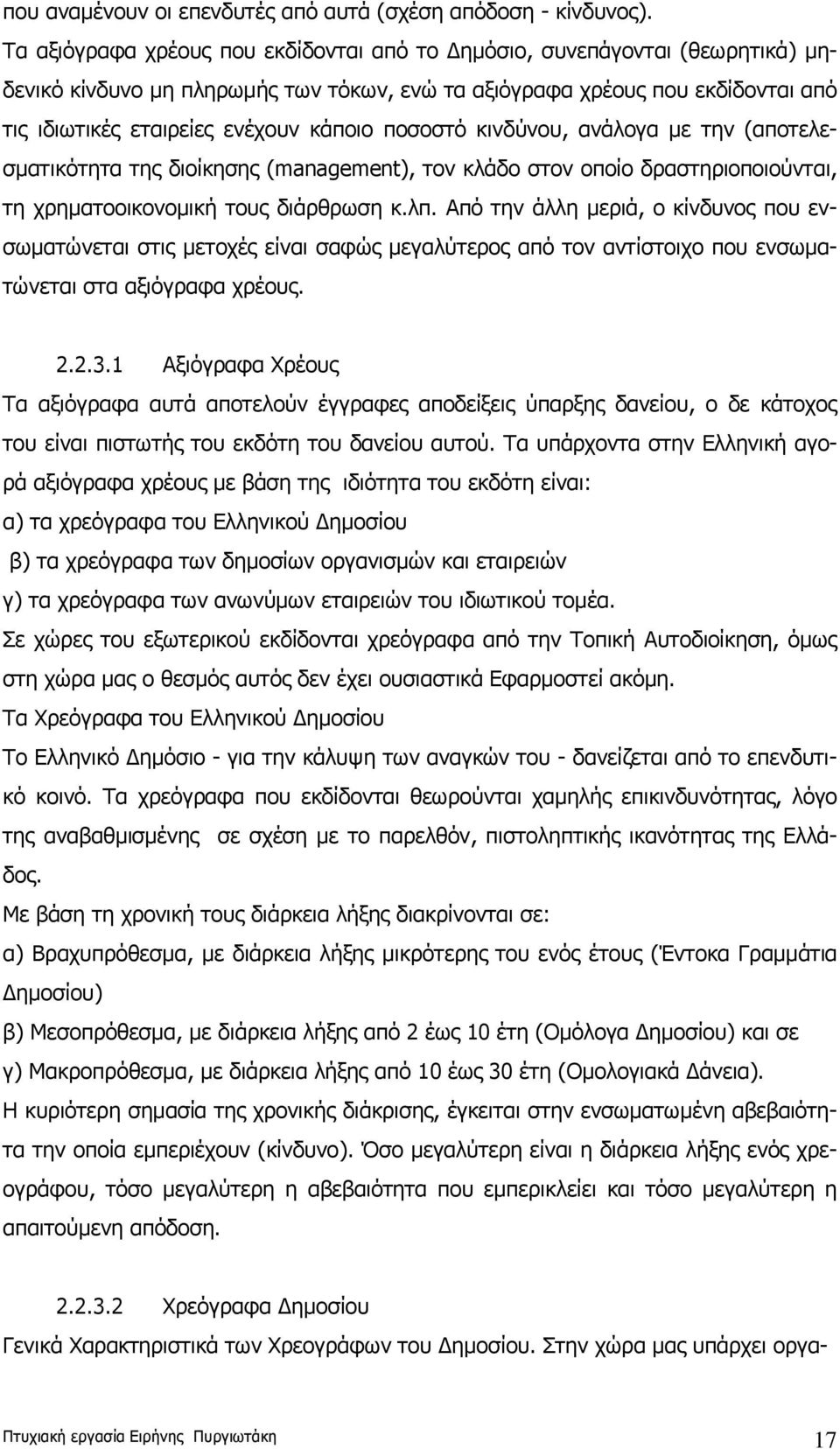ποσοστό κινδύνου, ανάλογα με την (αποτελεσματικότητα της διοίκησης (management), τον κλάδο στον οποίο δραστηριοποιούνται, τη χρηματοοικονομική τους διάρθρωση κ.λπ.