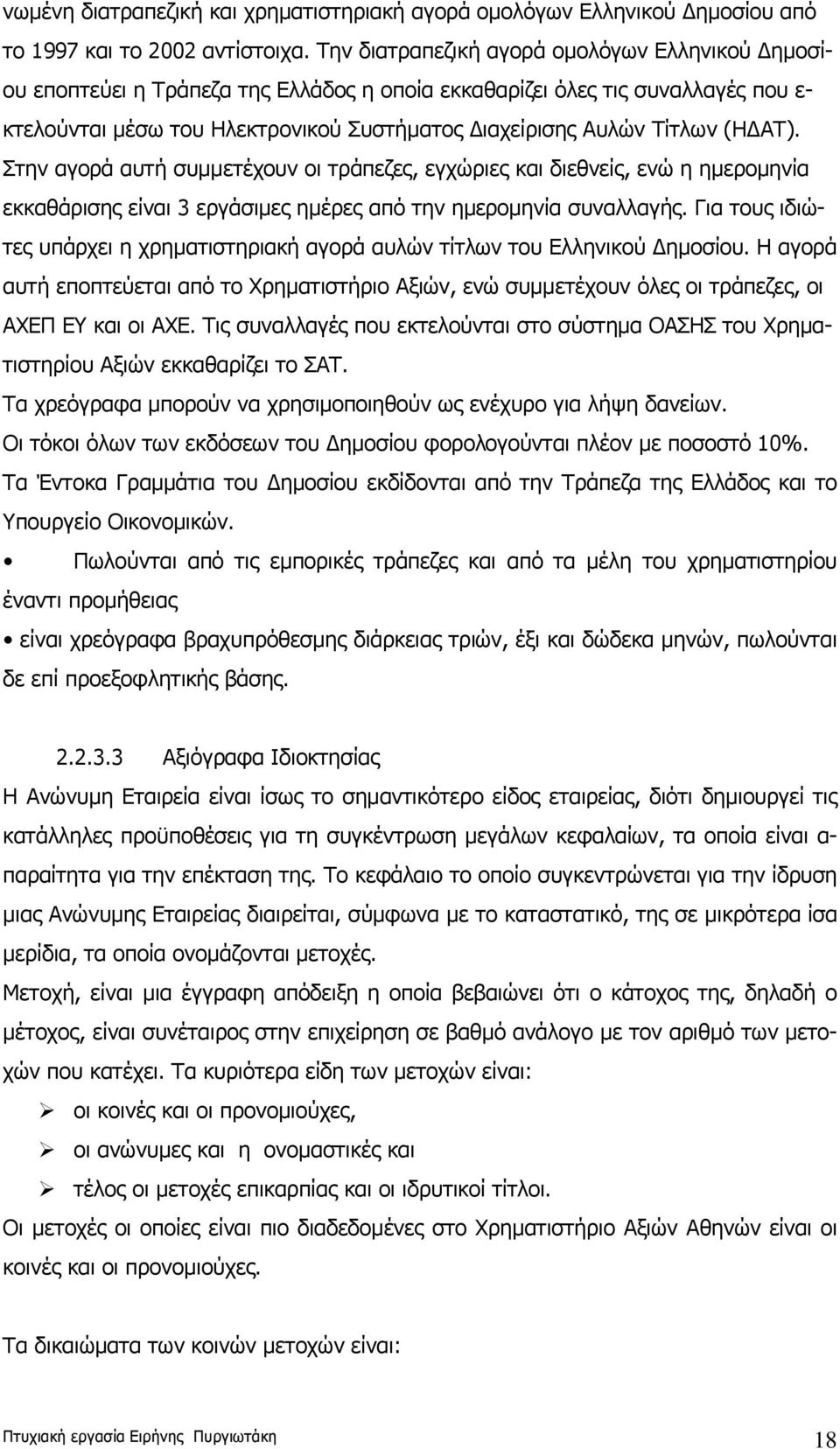 (ΗΔΑΤ). Στην αγορά αυτή συμμετέχουν οι τράπεζες, εγχώριες και διεθνείς, ενώ η ημερομηνία εκκαθάρισης είναι 3 εργάσιμες ημέρες από την ημερομηνία συναλλαγής.