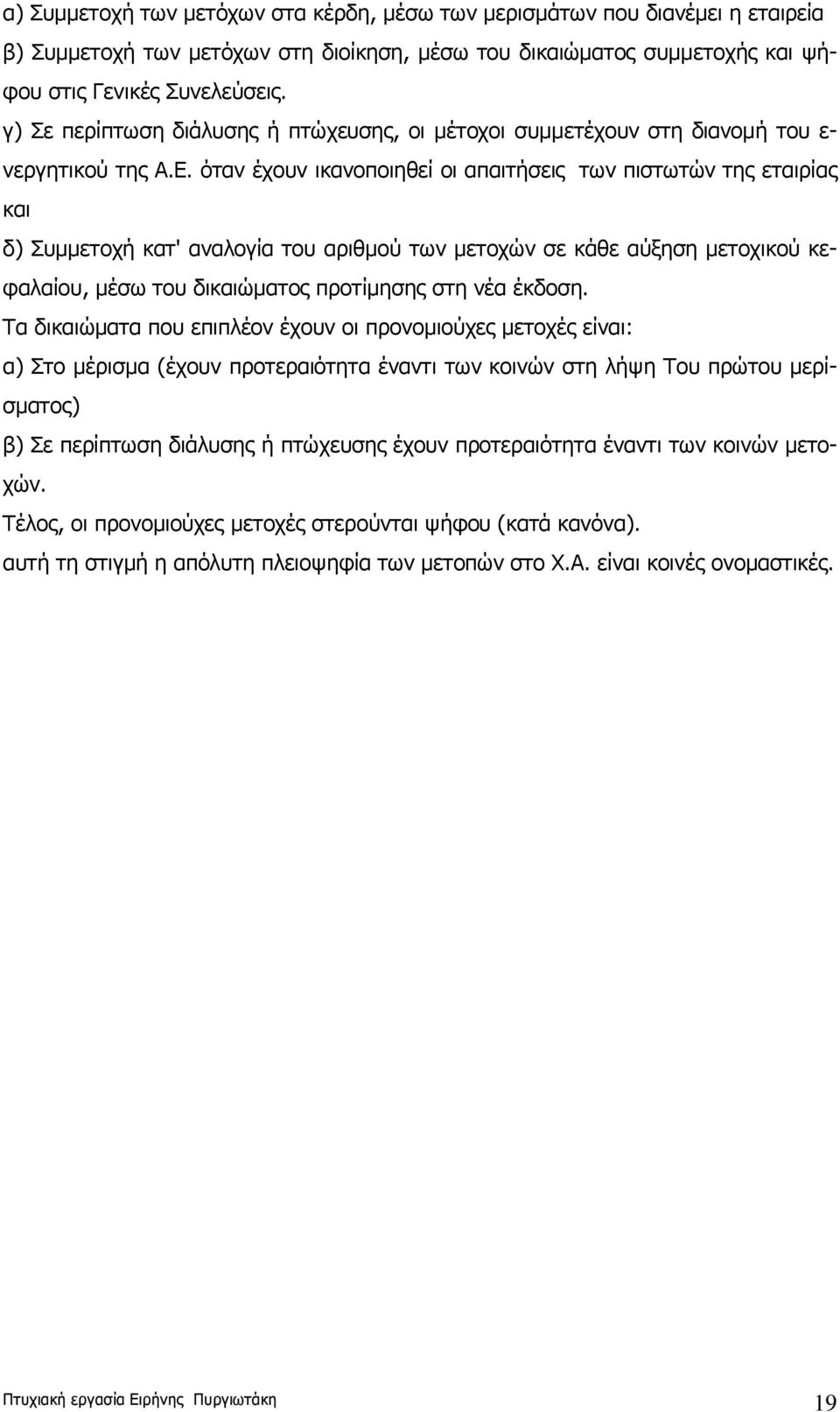 όταν έχουν ικανοποιηθεί οι απαιτήσεις των πιστωτών της εταιρίας και δ) Συμμετοχή κατ' αναλογία του αριθμού των μετοχών σε κάθε αύξηση μετοχικού κεφαλαίου, μέσω του δικαιώματος προτίμησης στη νέα