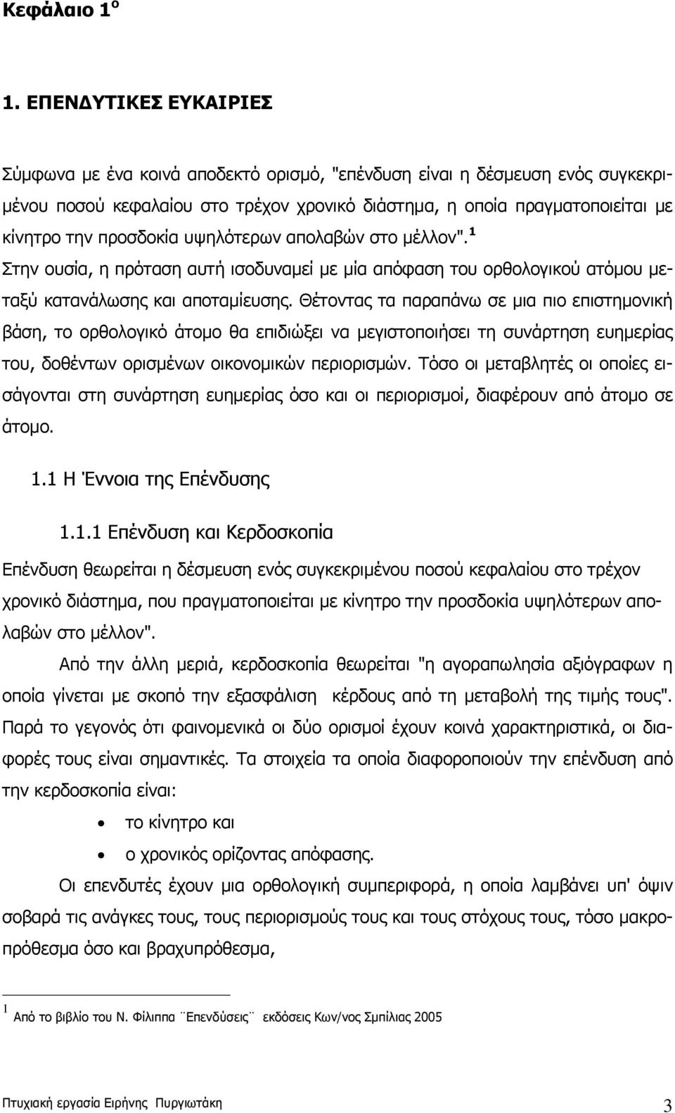 προσδοκία υψηλότερων απολαβών στο μέλλον". 1 Στην ουσία, η πρόταση αυτή ισοδυναμεί με μία απόφαση του ορθολογικού ατόμου μεταξύ κατανάλωσης και αποταμίευσης.