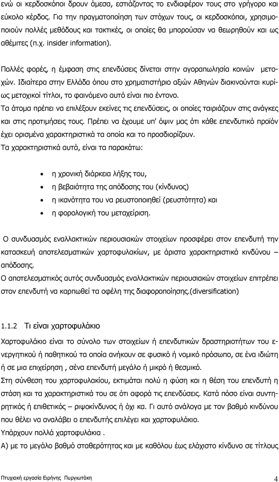 Πολλές φορές, η έμφαση στις επενδύσεις δίνεται στην αγοραπωλησία κοινών μετοχών.