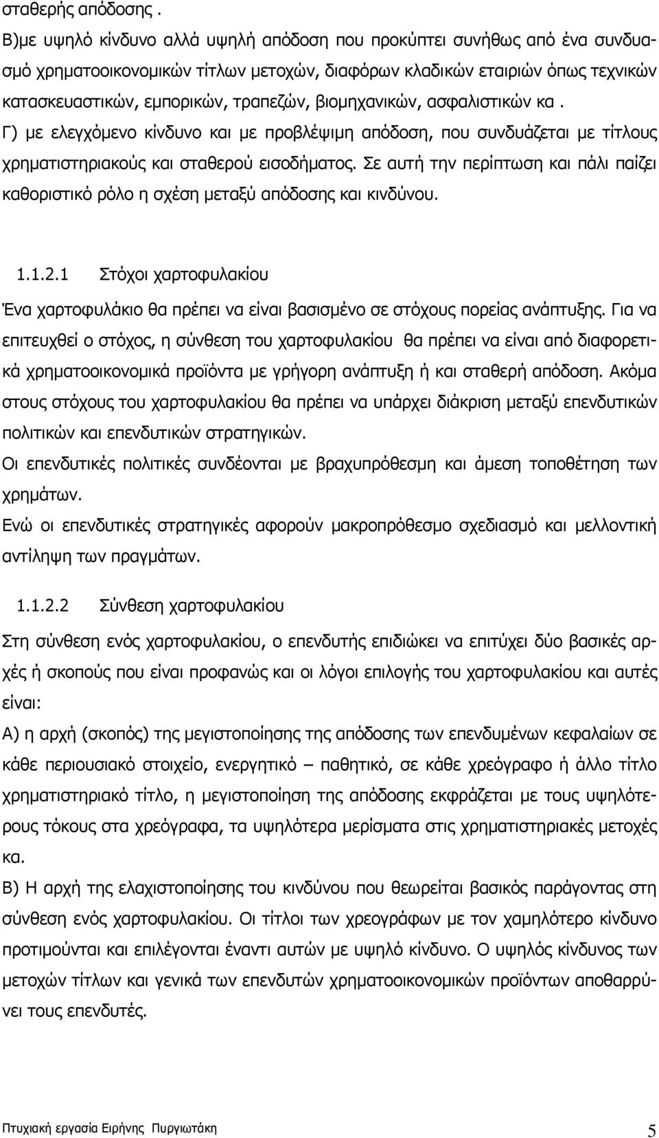 βιομηχανικών, ασφαλιστικών κα. Γ) με ελεγχόμενο κίνδυνο και με προβλέψιμη απόδοση, που συνδυάζεται με τίτλους χρηματιστηριακούς και σταθερού εισοδήματος.