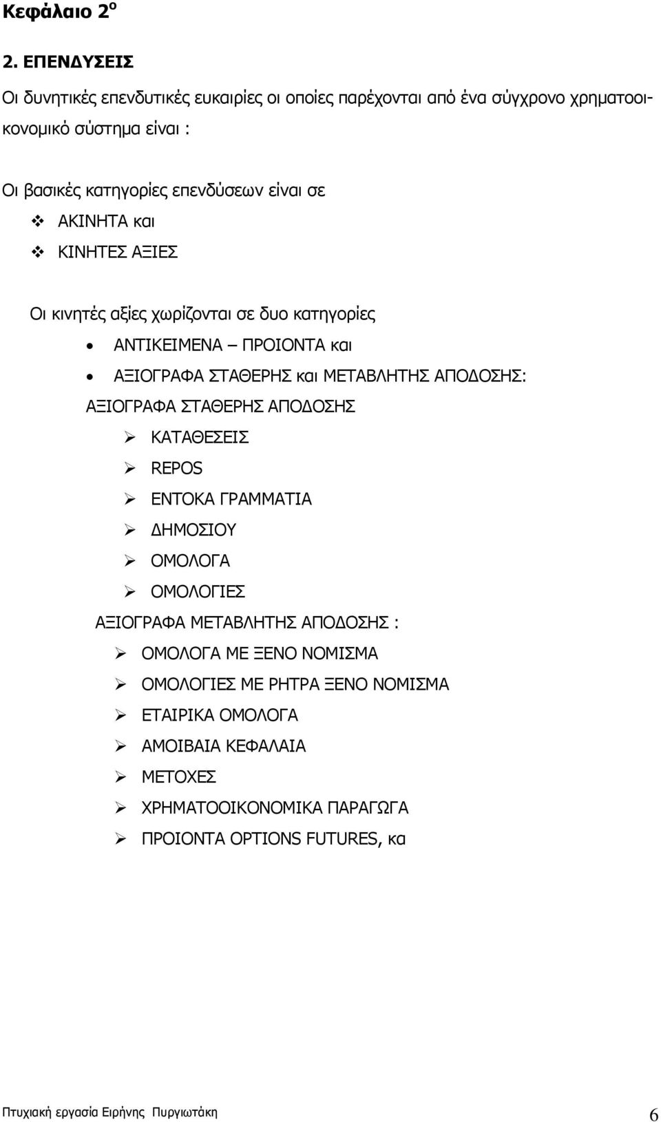 σε ΑΚΙΝΗΤΑ και ΚΙΝΗΤΕΣ ΑΞΙΕΣ Οι κινητές αξίες χωρίζονται σε δυο κατηγορίες ΑΝΤΙΚΕΙΜΕΝΑ ΠΡΟΙΟΝΤΑ και ΑΞΙΟΓΡΑΦΑ ΣΤΑΘΕΡΗΣ και ΜΕΤΑΒΛΗΤΗΣ ΑΠΟΔΟΣΗΣ: ΑΞΙΟΓΡΑΦΑ