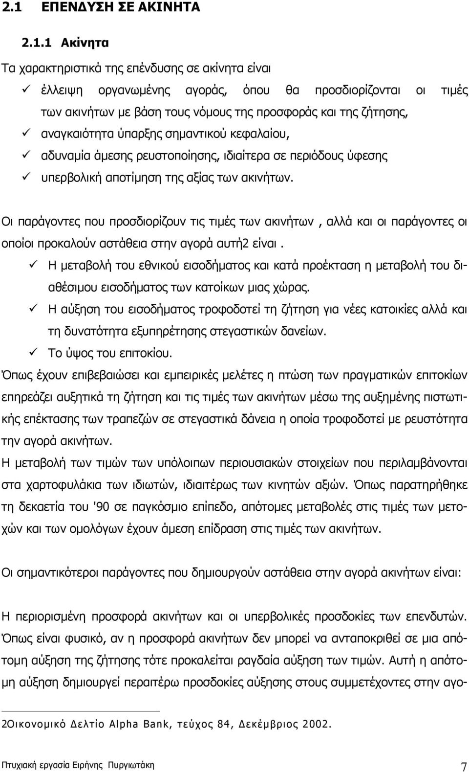 Οι παράγοντες που προσδιορίζουν τις τιμές των ακινήτων, αλλά και οι παράγοντες οι οποίοι προκαλούν αστάθεια στην αγορά αυτή2 είναι.