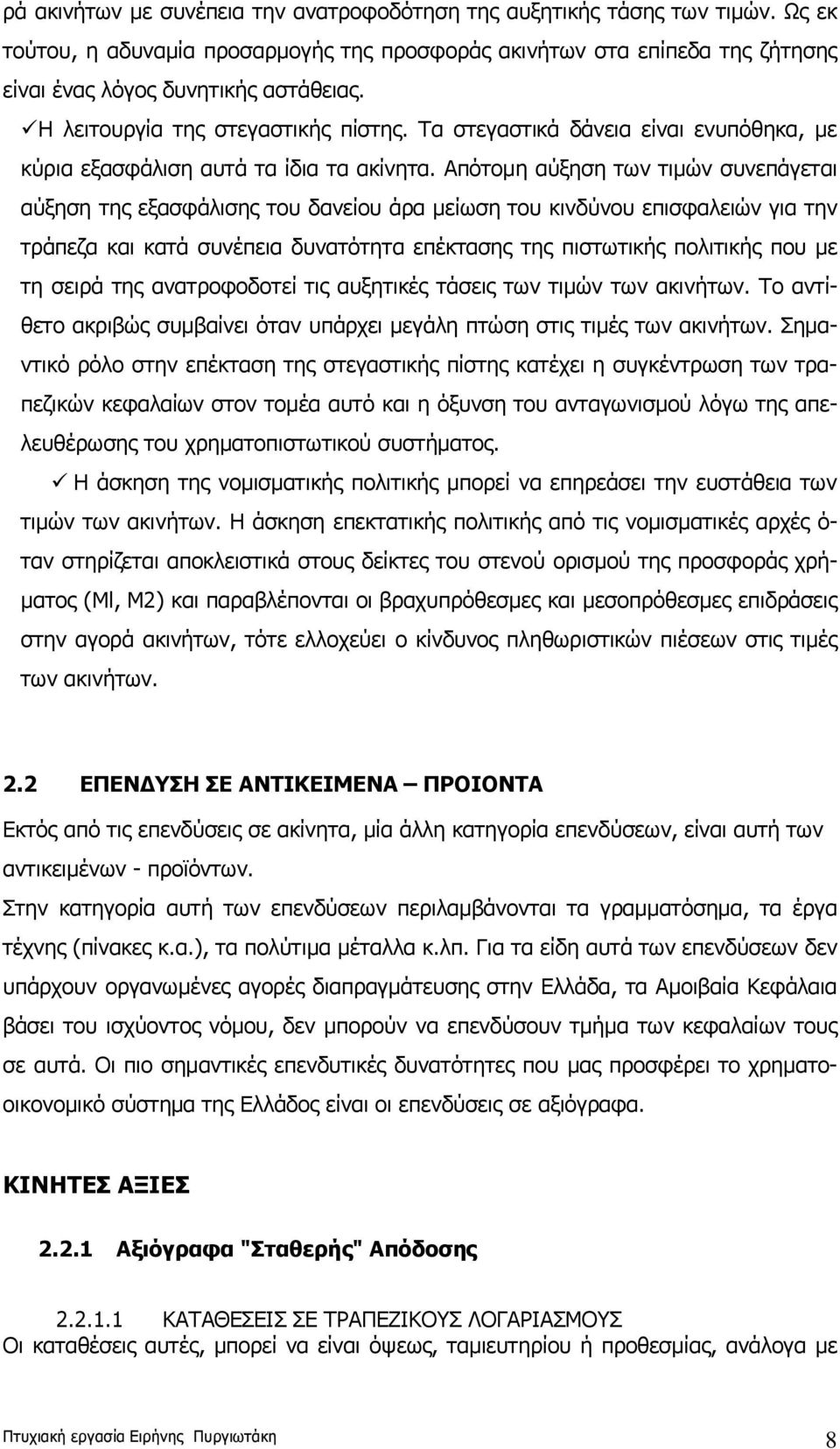 Απότομη αύξηση των τιμών συνεπάγεται αύξηση της εξασφάλισης του δανείου άρα μείωση του κινδύνου επισφαλειών για την τράπεζα και κατά συνέπεια δυνατότητα επέκτασης της πιστωτικής πολιτικής που με τη