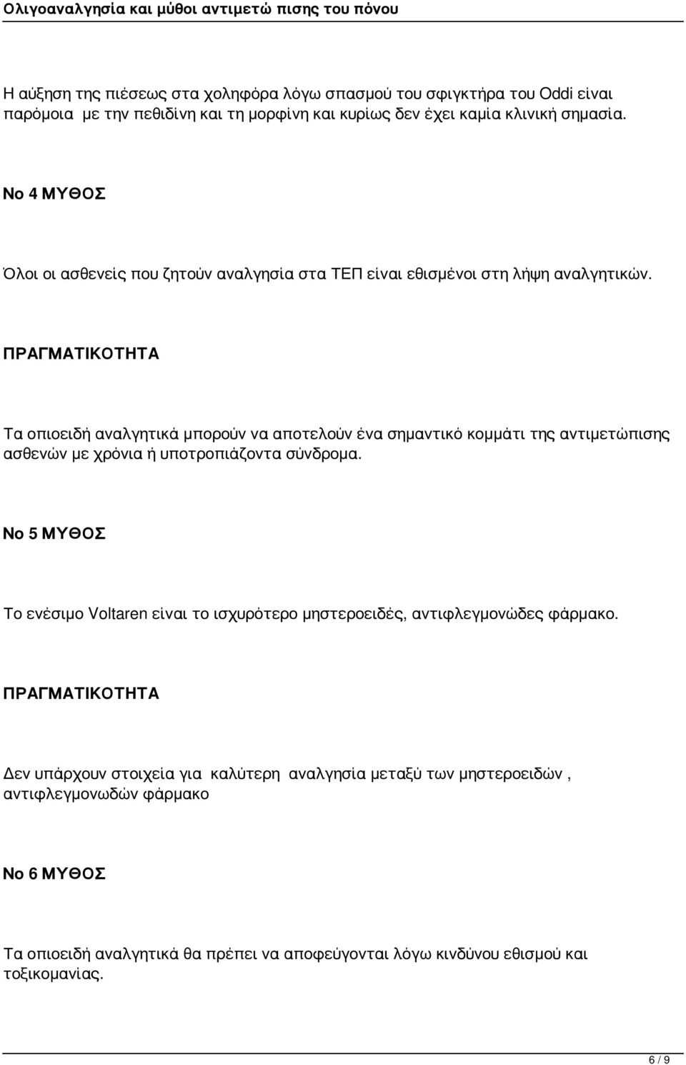 Τα οπιοειδή αναλγητικά μπορούν να αποτελούν ένα σημαντικό κομμάτι της αντιμετώπισης ασθενών με χρόνια ή υποτροπιάζοντα σύνδρομα.