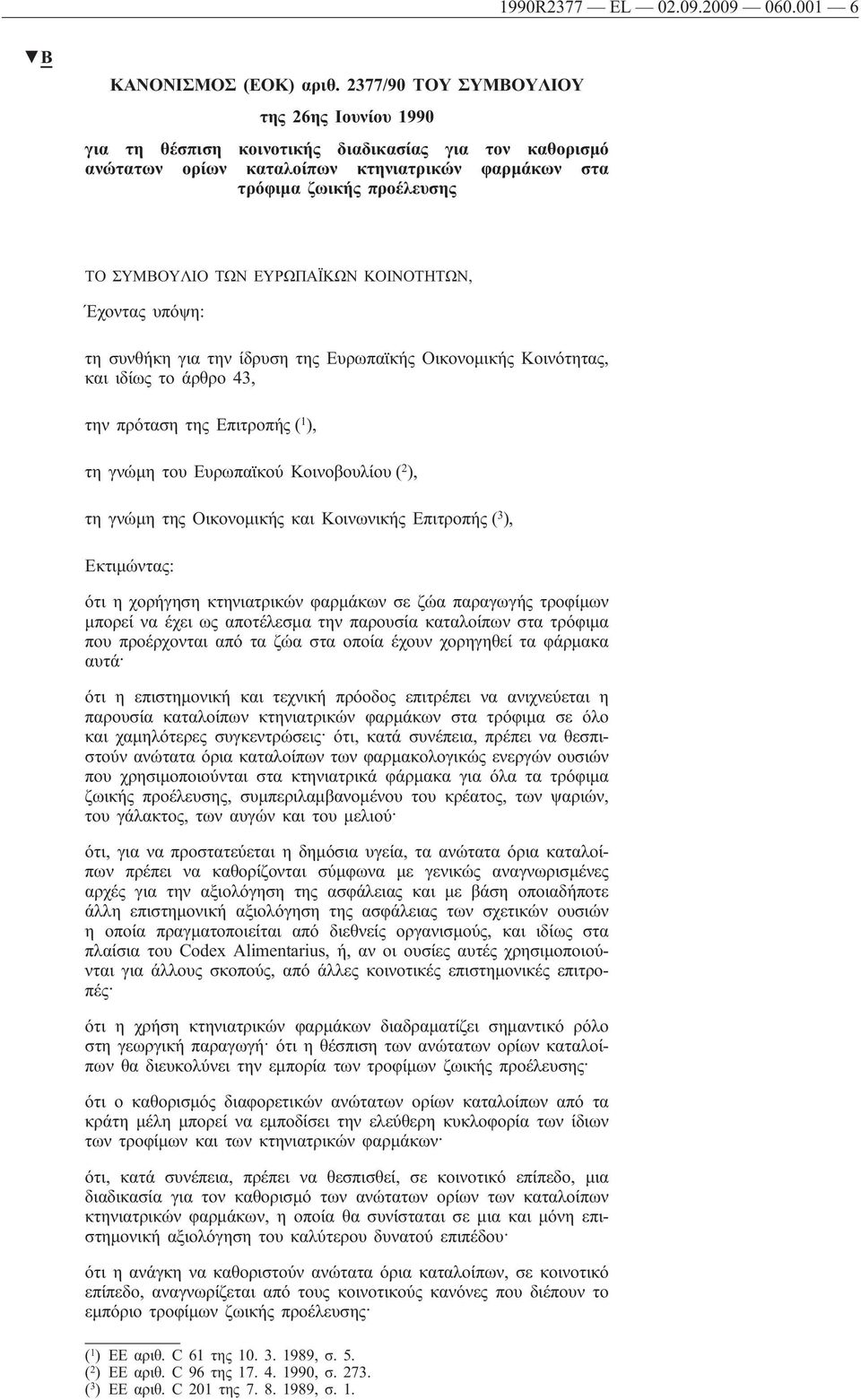 ΕΥΡΩΠΑΪΚΩΝ ΚΟΙΝΟΤΗΤΩΝ, Έχοντας υπόψη: τη συνθήκη για την ίδρυση της Ευρωπαϊκής Οικονομικής Κοινότητας, και ιδίως το άρθρο 43, την πρόταση της Επιτροπής ( 1 ), τη γνώμη του Ευρωπαϊκού Κοινοβουλίου ( 2