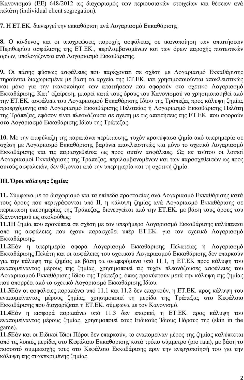 , περιλαμβανομένων και των όρων παροχής πιστωτικών ορίων, υπολογίζονται ανά Λογαριασμό Εκκαθάρισης. 9.