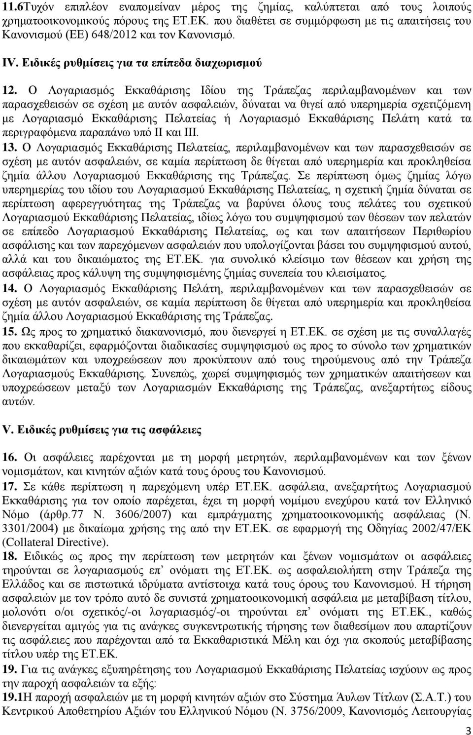 Ο Λογαριασμός Εκκαθάρισης Ιδίου της Τράπεζας περιλαμβανομένων και των παρασχεθεισών σε σχέση με αυτόν ασφαλειών, δύναται να θιγεί από υπερημερία σχετιζόμενη με Λογαριασμό Εκκαθάρισης Πελατείας ή