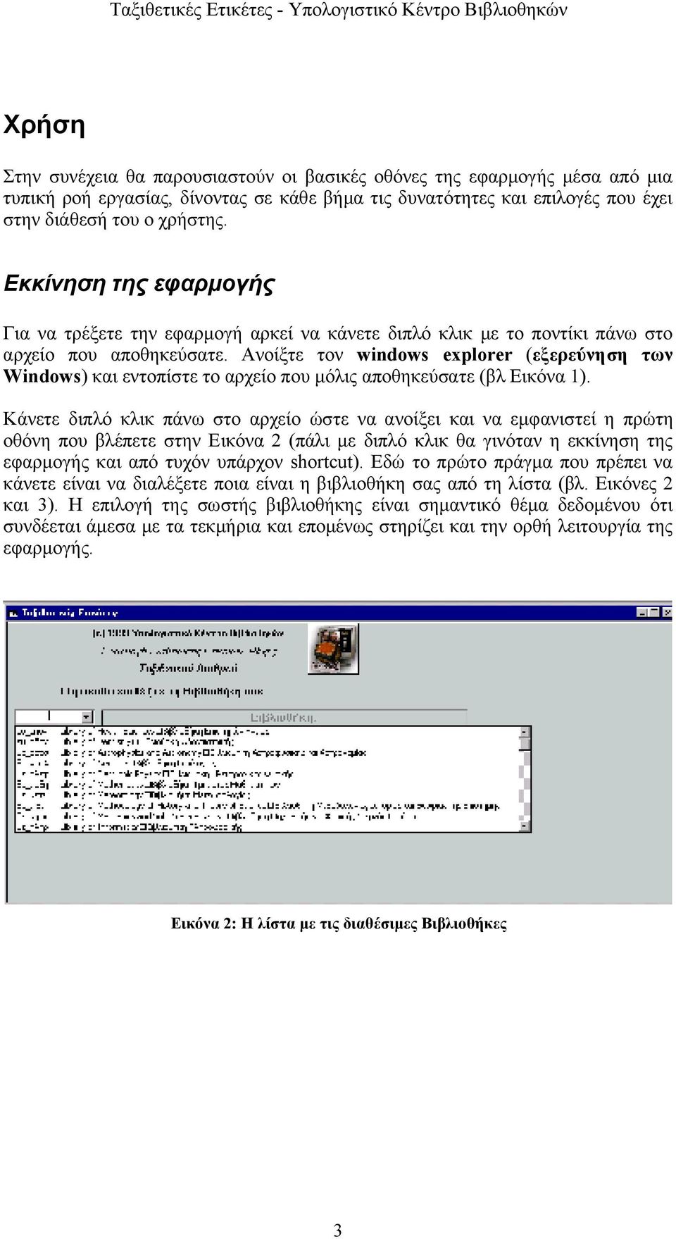 Ανοίξτε τον windows explorer (εξερεύνηση των Windows) και εντοπίστε το αρχείο που μόλις αποθηκεύσατε (βλ Εικόνα 1).