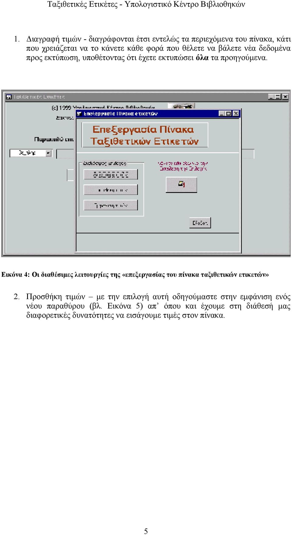 Εικόνα 4: Οι διαθέσιμες λειτουργίες της «επεξεργασίας του πίνακα ταξιθετικών ετικετών» 2.