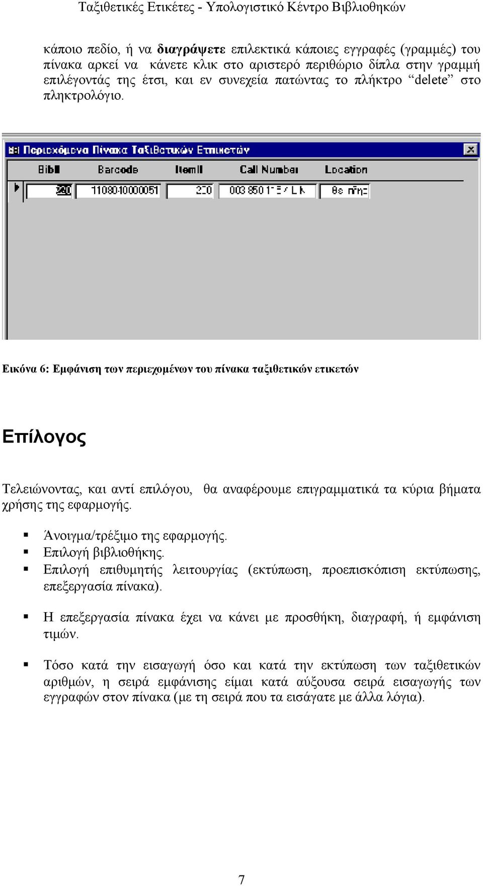 Άνοιγμα/τρέξιμο της εφαρμογής. Επιλογή βιβλιοθήκης. Επιλογή επιθυμητής λειτουργίας (εκτύπωση, προεπισκόπιση εκτύπωσης, επεξεργασία πίνακα).