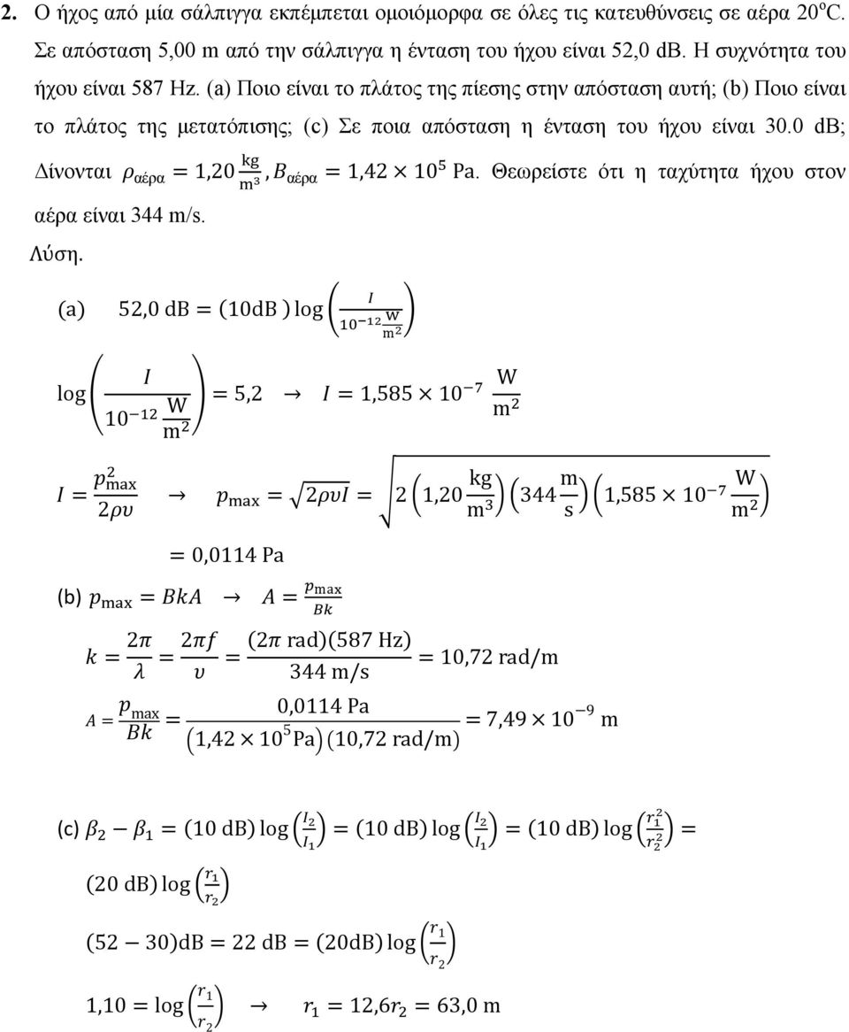 0 db; ίνονται αέρα =1,20, αέρα =1,42 10 Pa. Θεωρείστε ότι η ταχύτητα ήχου στον αέρα είναι 344 m/s. Λύση.