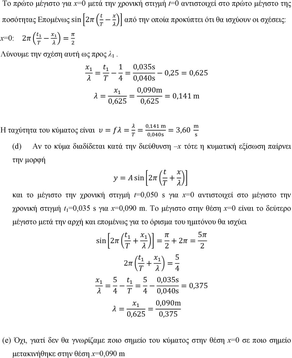 = 1 4 =0,035s 0,040s 0,25=0,625 = 0,625 =0,090m 0,625 =0,141 m Η ταχύτητα του κύµατος είναι == (d) την µορφή =,, =3,60 Αν το κύµα διαδίδεται κατά την διεύθυνση x τότε η κυµατική εξίσωση παίρνει =sin2