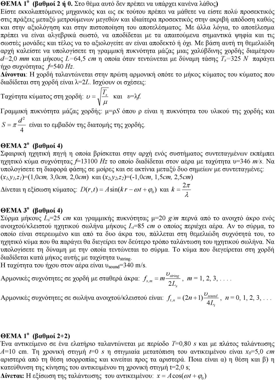 προσεκτικός στην ακριβή απόδοση καθώς και στην αξιολόγηση και στην πιστοποίηση του αποτελέσµατος.